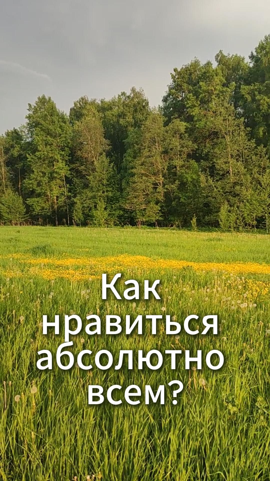 Как нравиться абсолютно всем?