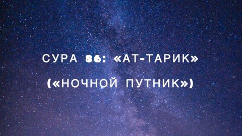 Сура 86: «Ат-Тарик» («Ночной путник») чтец Мишари Рашид аль-Афаси