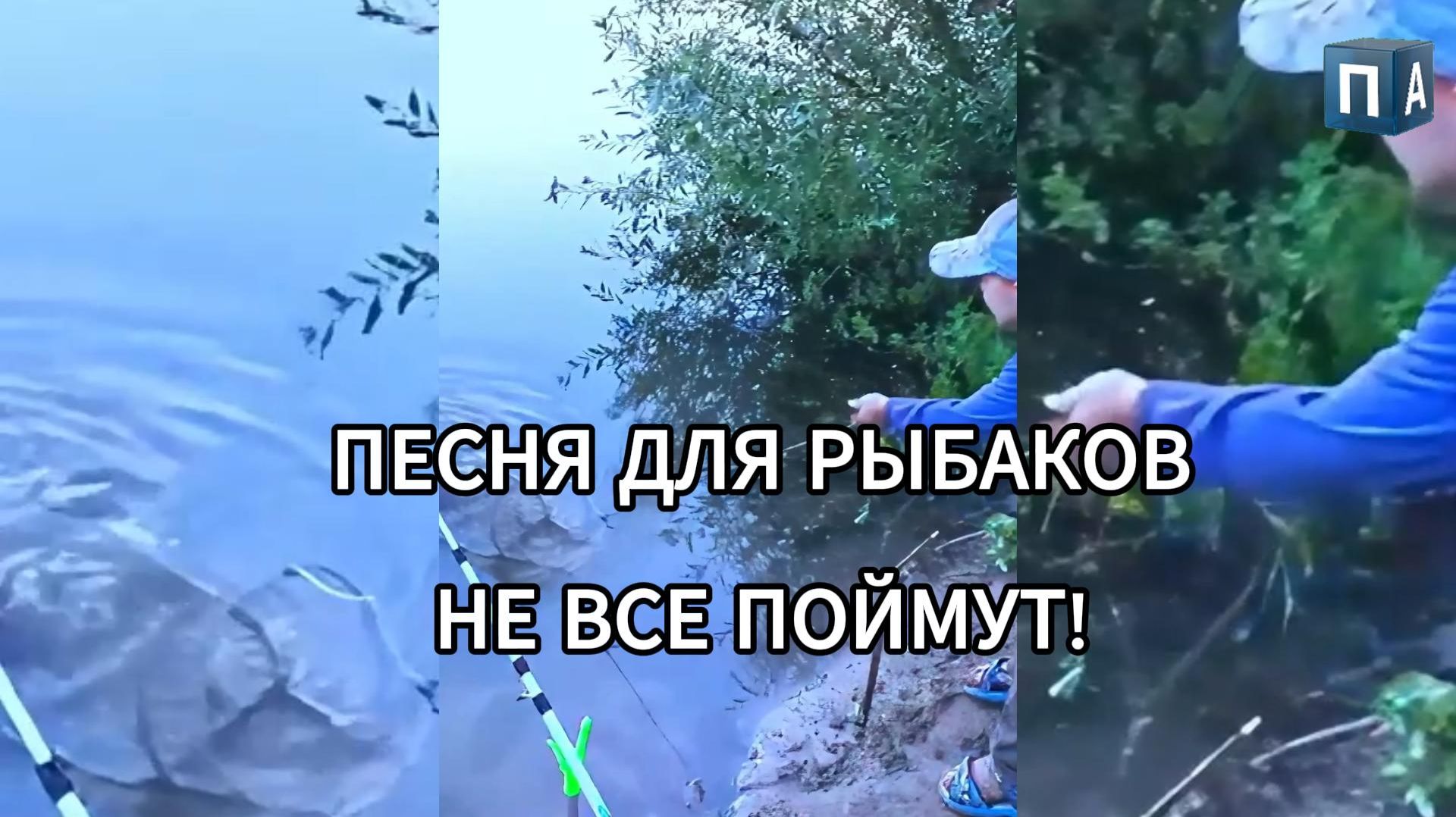 Рыбацкая песня ПРЯМО В ДУШУ! Сын, улов, река, закат и катер