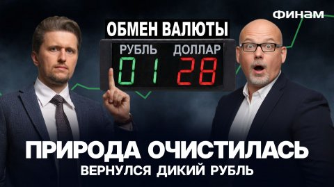 Рубль снова всех переиграл! Кто теперь потеряет деньги?