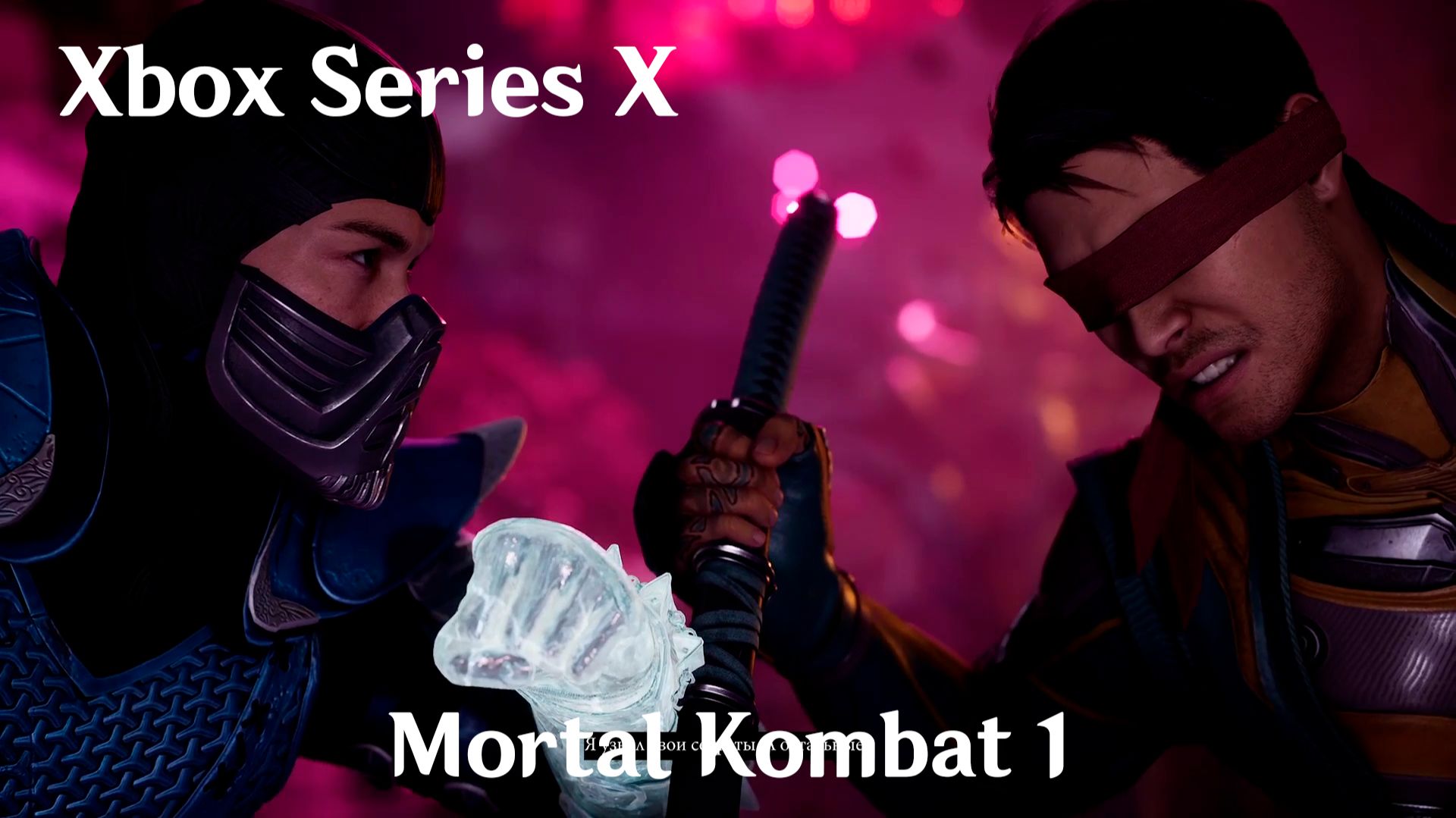 Мортал комбат 1 май 2026 Часть 10 - Xbox Series X башни максимальная сложность Mortal Kombat 1