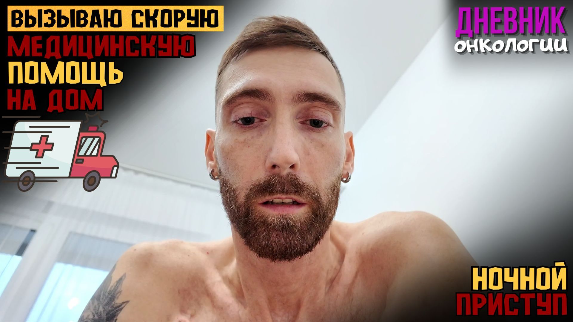 Вызываю скорою на дом. Ночной приступ. Стало плохо. Жизнь в диагнозе. Рак крови. Онкология