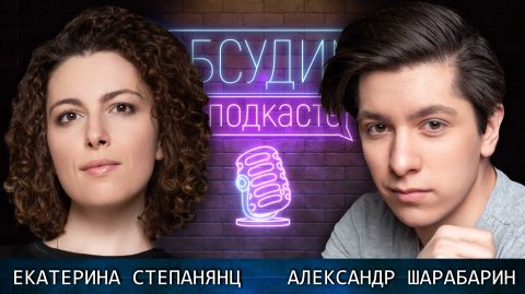 Концепт-мюзикл «ТЕТРИС» | Александр Шарабарин и Екатерина Степанянц | Обсудим в подкасте #20