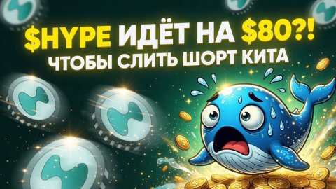 $HYPE ИДЁТ НА $80 ЧТОБЫ УНИЧТОЖИТЬ ШОРТ КИТА | Hyperliquid .