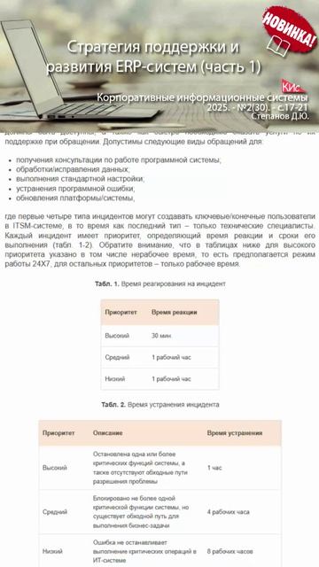 Стратегия поддержки и развития внедренных ERP-систем (анонс статьи) | Журнал, ERP система, КИС