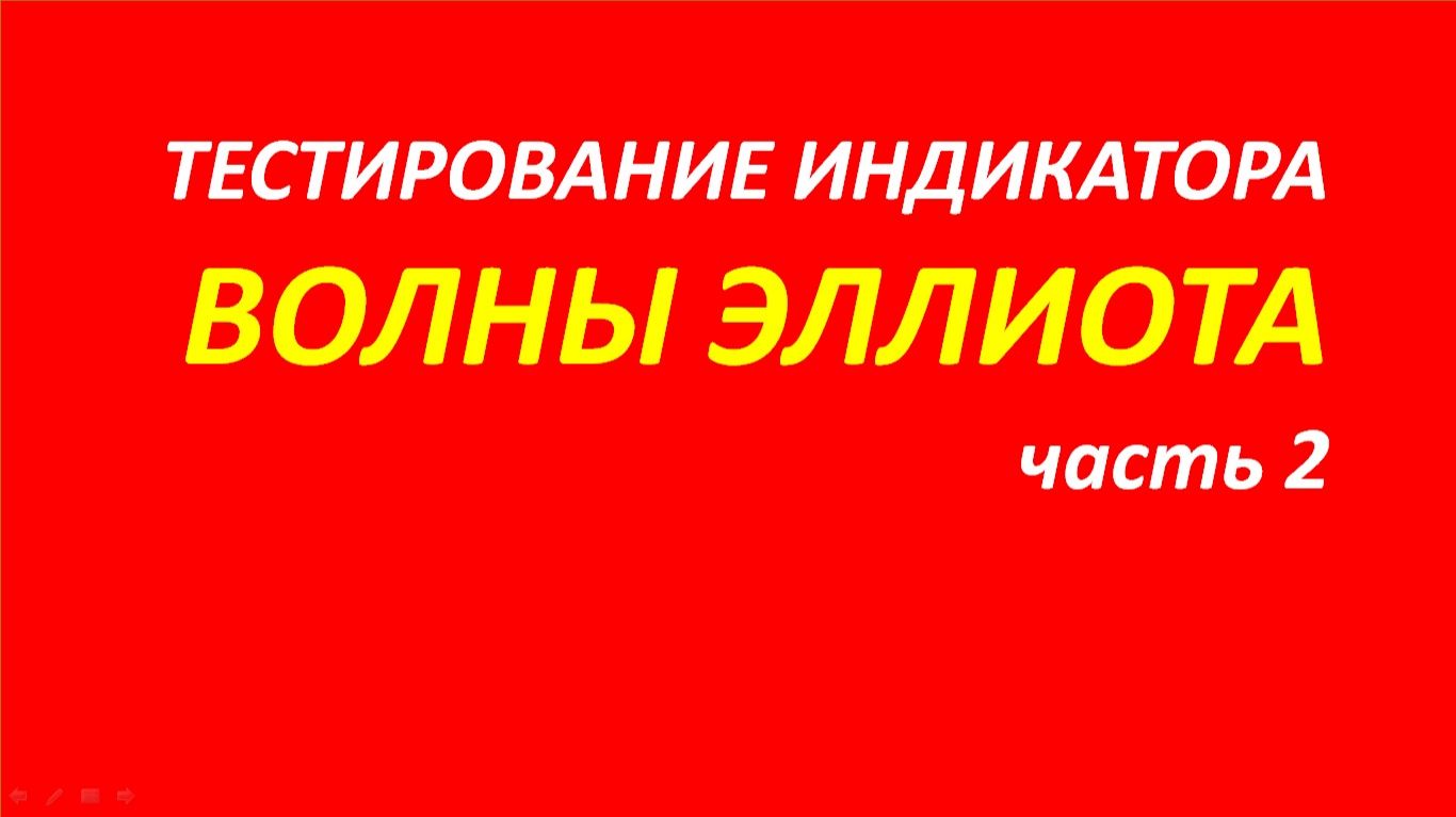 Волны Эллиота тестирование часть 2