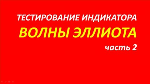 Волны Эллиота тестирование часть 2