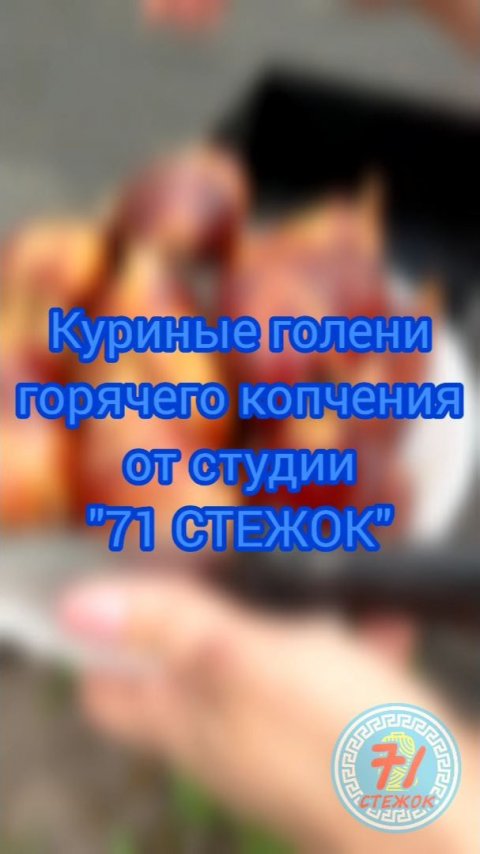 Лучший рецепт куриной голени горячего копчения от студии машинной вышивки "71 СТЕЖОК"