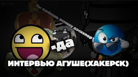 ИНТЕРВЬЮ АГУШЕ! | он не ответил...