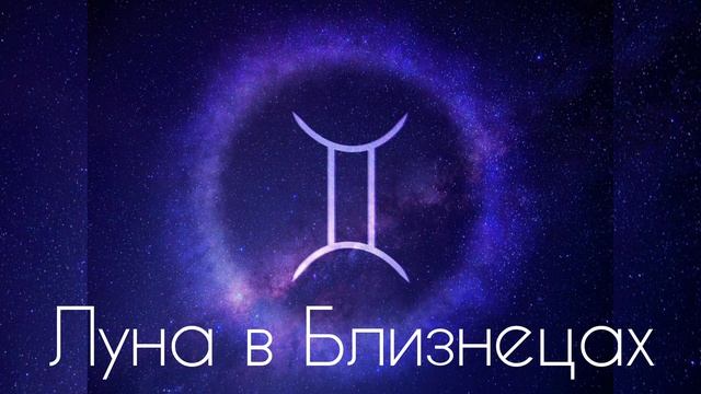 ЛУНА В БЛИЗНЕЦАХ