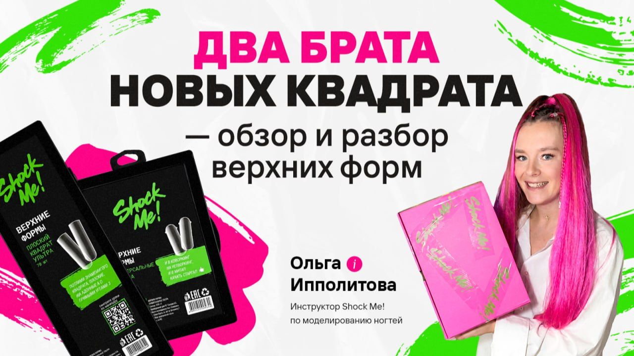«Два брата новых квадрата» — обзор и разбор верхних форм. Как с ними работать и на какие ногти