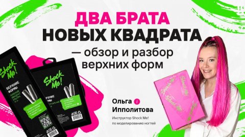 «Два брата новых квадрата» — обзор и разбор верхних форм. Как с ними работать и на какие ногти
