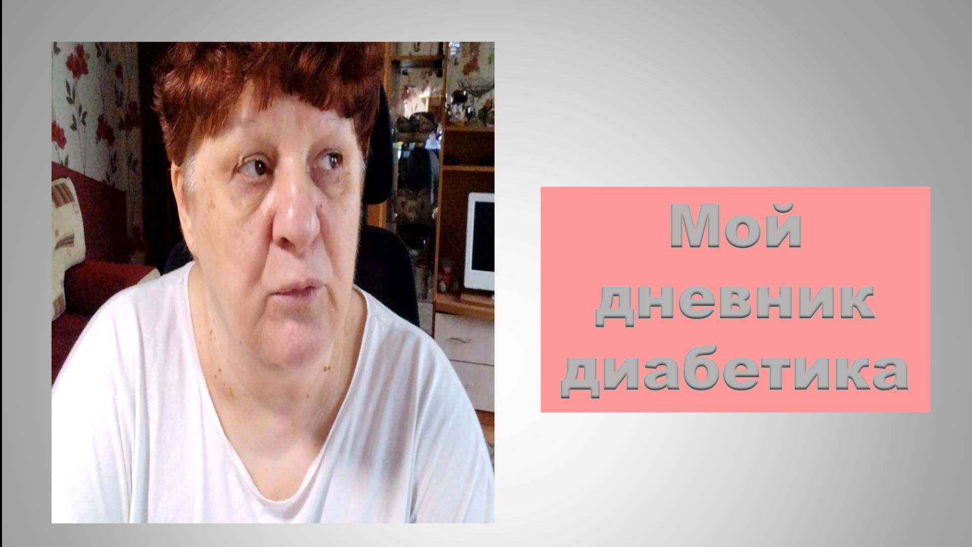 24.95.26. Мой дневник диабетика