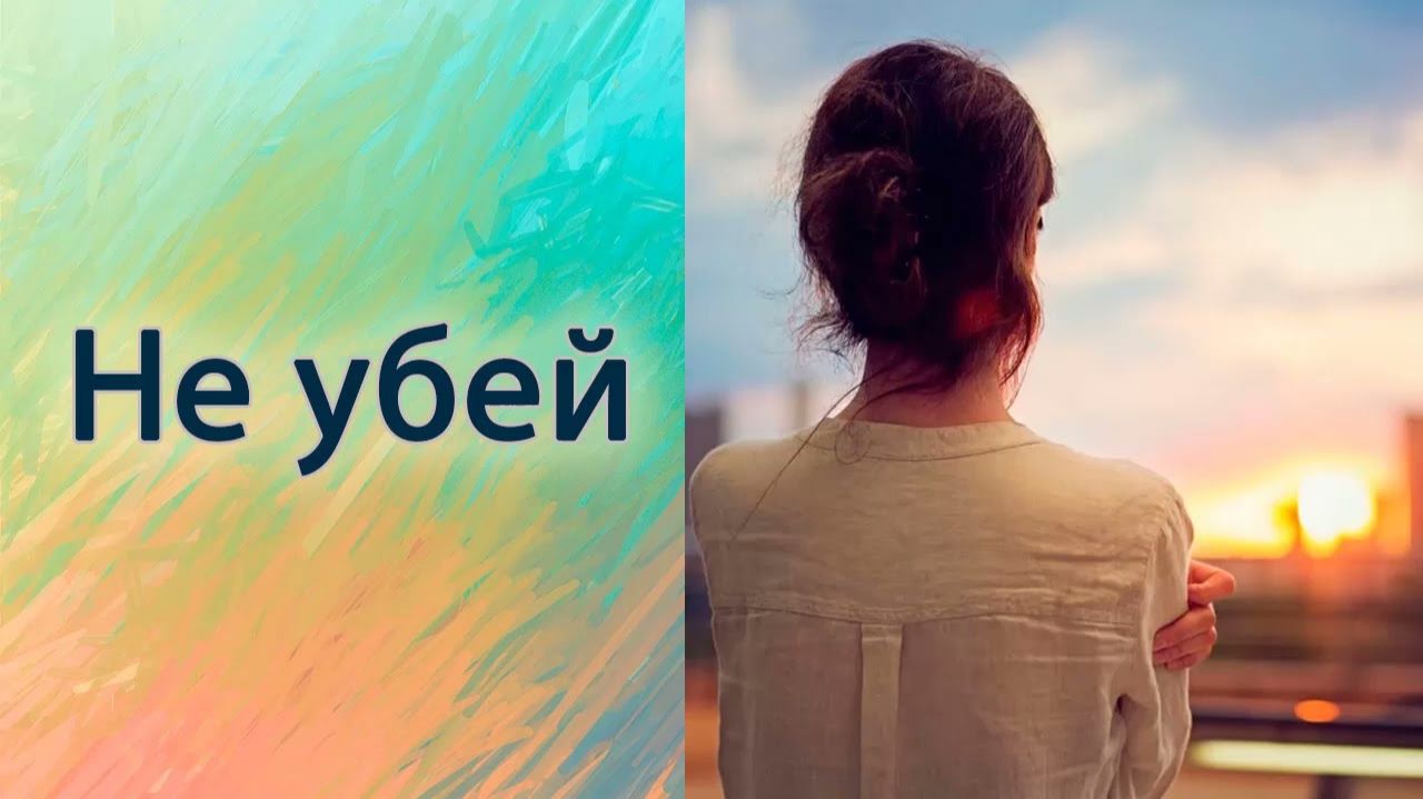 Не убей