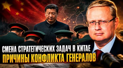 Михаил Делягин | Смена стратегических задач в Китае. Причины конфликта генералов