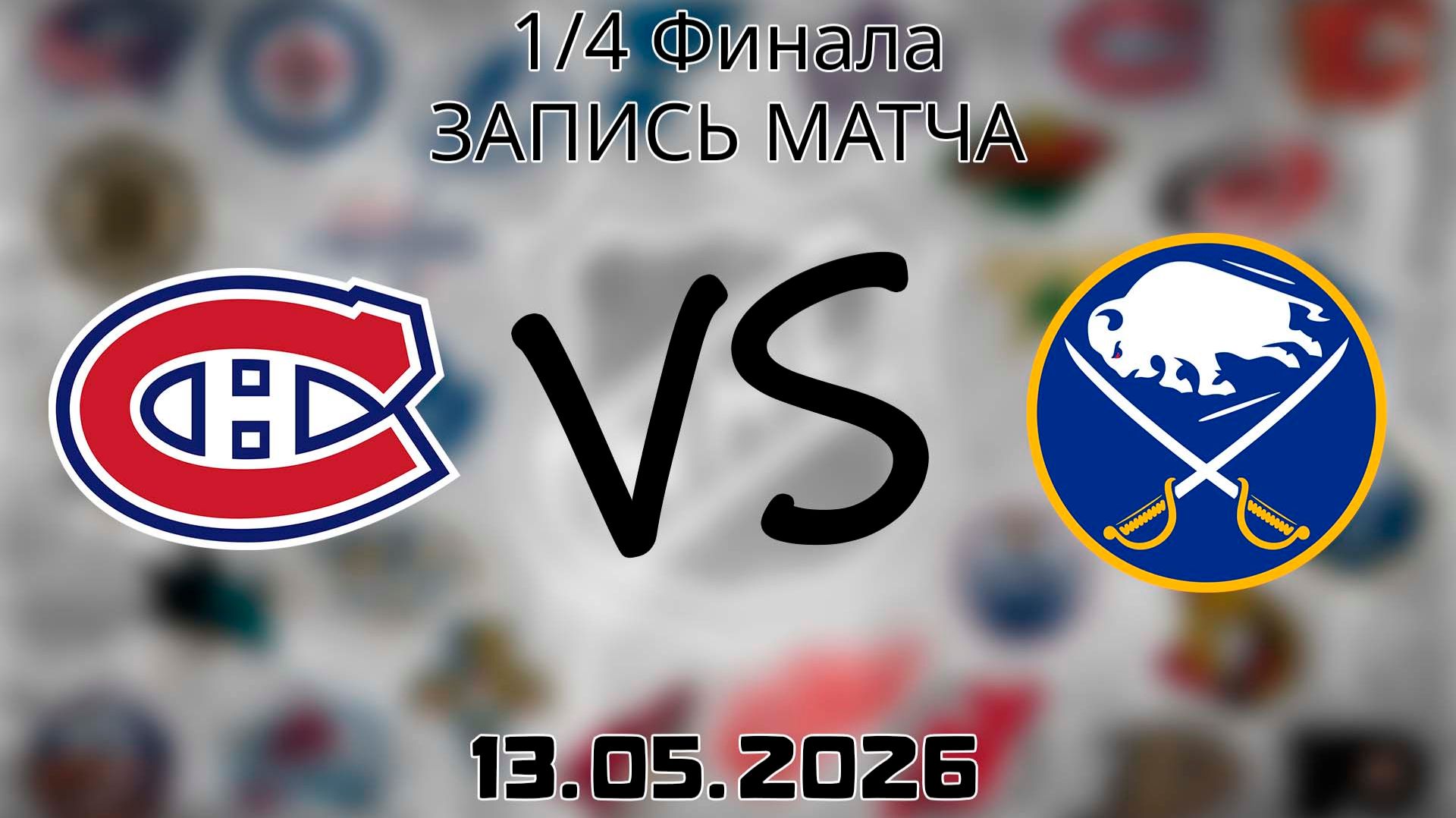 13.05.2026 | 1/4 Финала | Монреаль Канадиенс - Баффало Сэйбрз | НХЛ | NHL