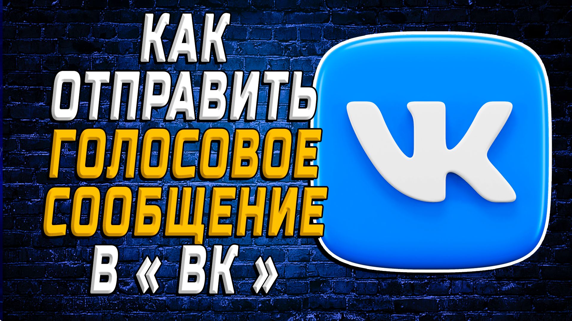 Как Отправить Голосовое Сообщение в ВК