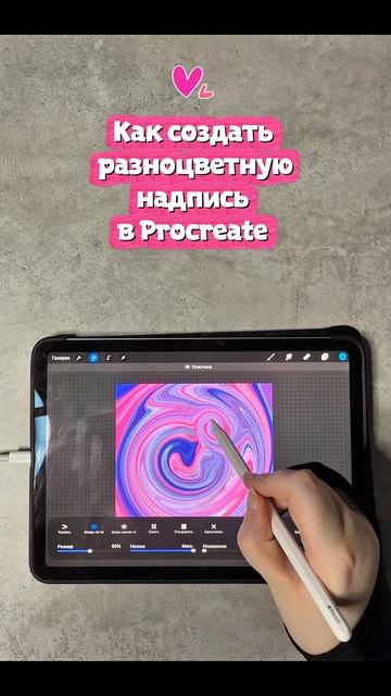 Как создать разноцветную надпись в Procreate