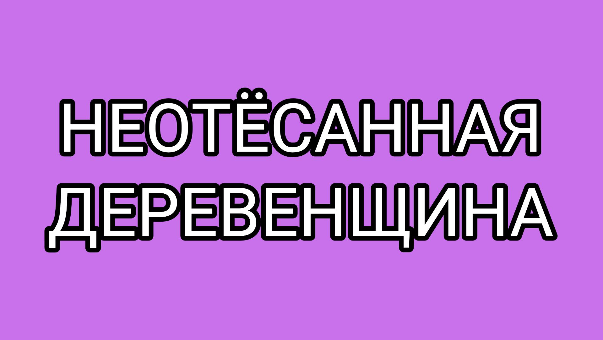 Зачем ДОМОСЕРУ пердельники?