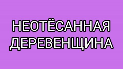 Зачем ДОМОСЕРУ пердельники?