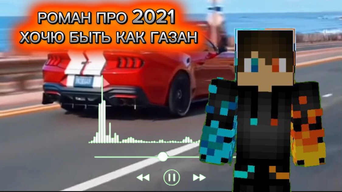 РОМАН ПРО 2021 ХОЧУ БЫТЬ КАК ГАЗАН ( ТРЭК ПРО АНИМАЦЫ ГОНОЧНЫХ МАШИН ПОД ТРЭК ГАЗАН