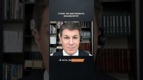 2924. Стоит ли жертвовать юзабилити?