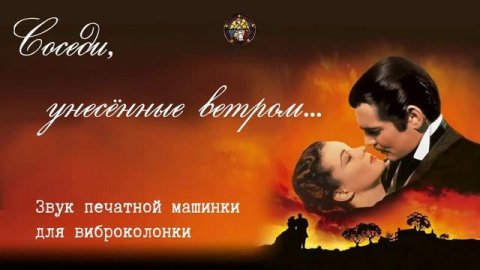 579 Соседи, унесённые ветром