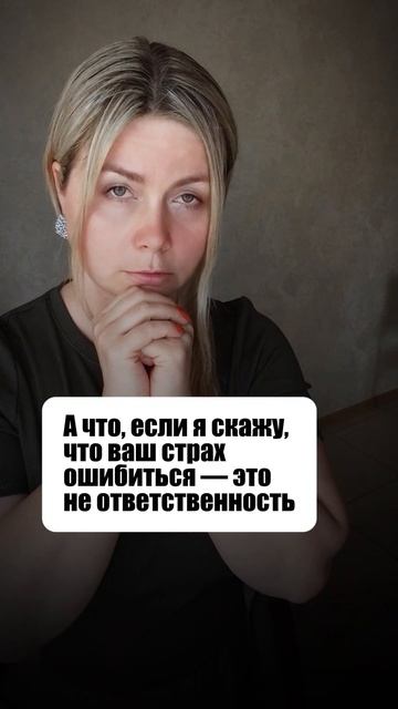 Боитесь ошибаться?