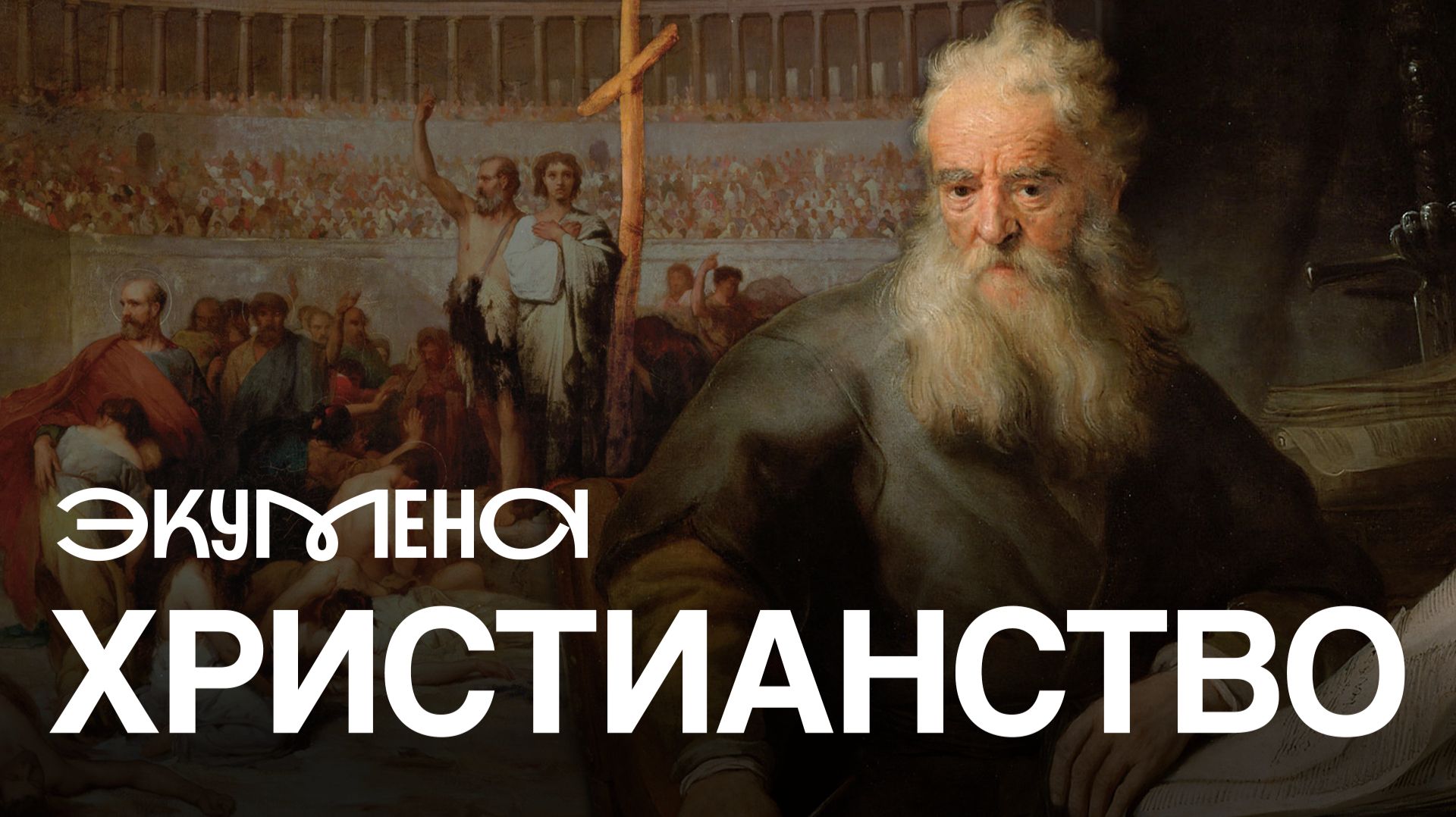 Христианство: от появления до главной религии Рима