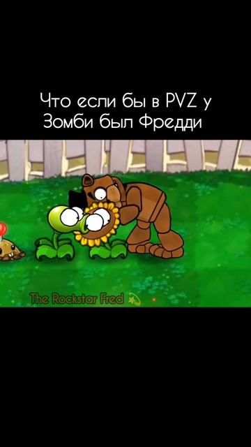 Что если бы в пвз у Зомби был Фредди