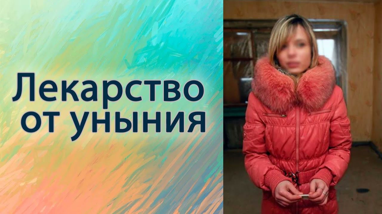Лекарство от уныния