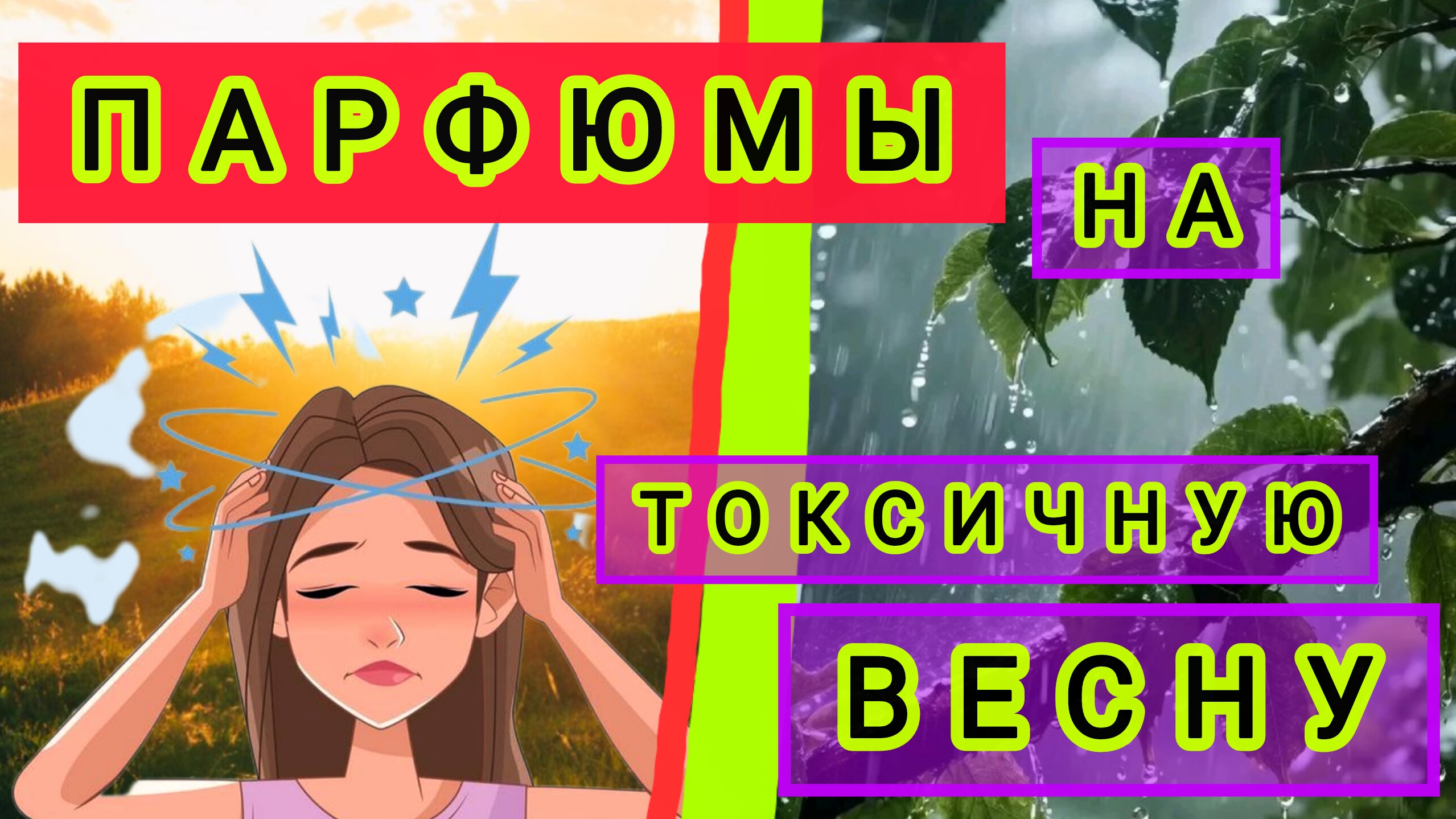 Парфюмы на эту токсичную весну.