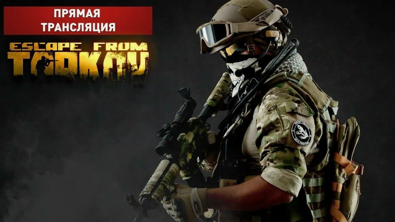 Tarkov стрим