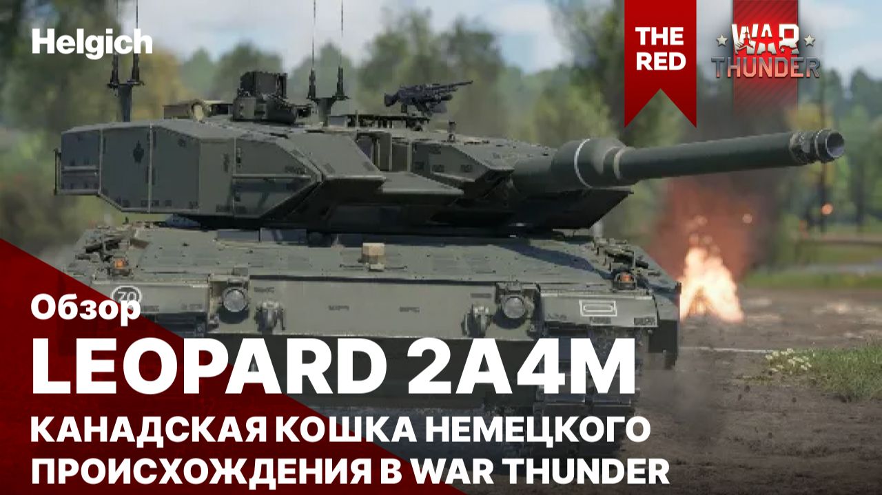 Leopard 2A4M CAN в War Thunder