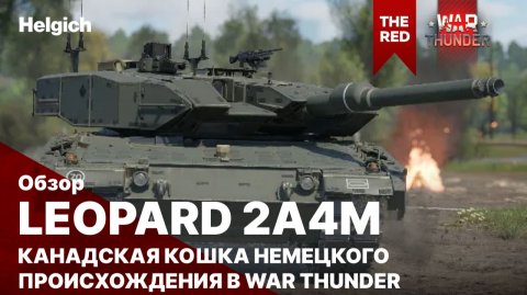 Leopard 2A4M CAN в War Thunder