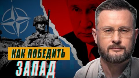 КАК ПОБЕДИТЬ ЗАПАД? ТАРАС СИДОРЕЦ