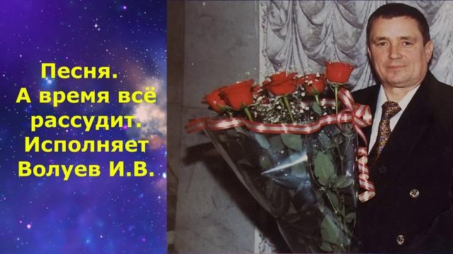 1629.В.Ю. ВИДЕО. Песня.  А время всё рассудит. Исполняет Волуев И.В.