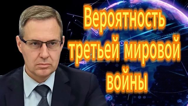213. Александр Артамонов Вероятность третьей мировой войны нарастает