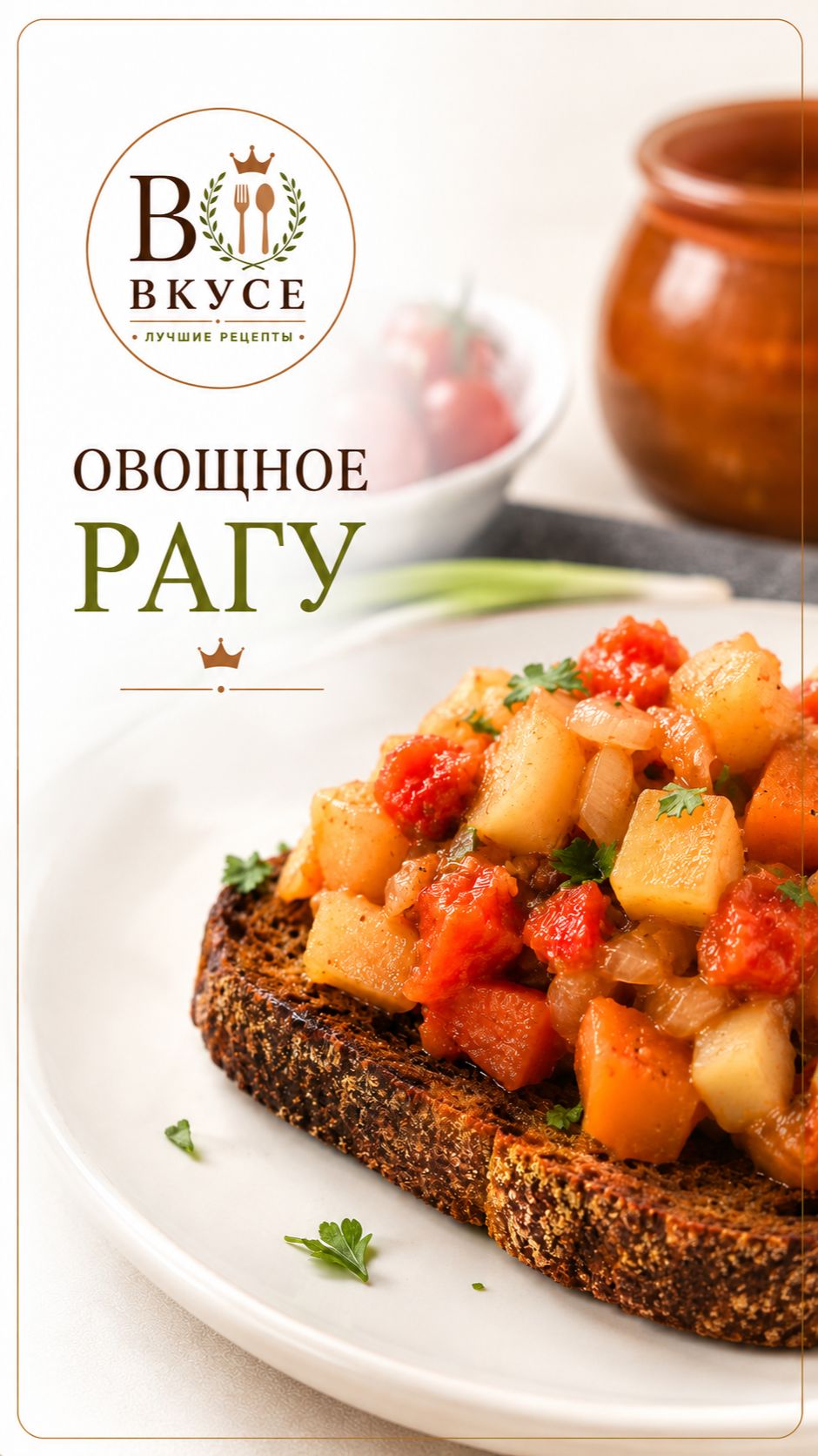 Это овощное рагу покоряет с первой ложки 😍 Полный рецепт уже на канале