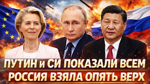 Путин и СИ показали всем! Россия опять берет верх// Европе осталось кусать локти!