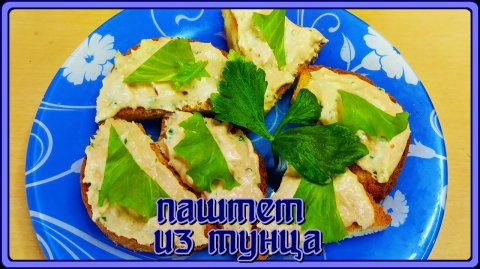 СОЧНЫЙ И НЕЖНЫЙ ПАШТЕТ ИЗ ТУНЦА восхитительный рецепт!