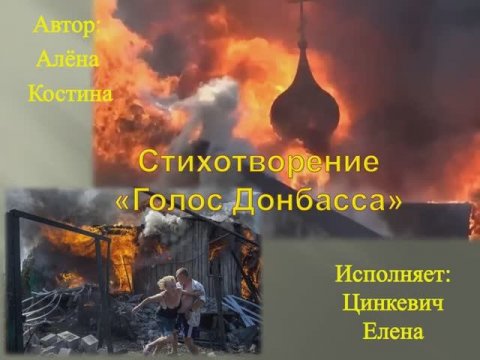 Стихотворение "Голос Донбасса" (автор_ Алёна Костина) - исполняет: Цинкевич Елена (ГУ ЛНР _МДШИ_)
