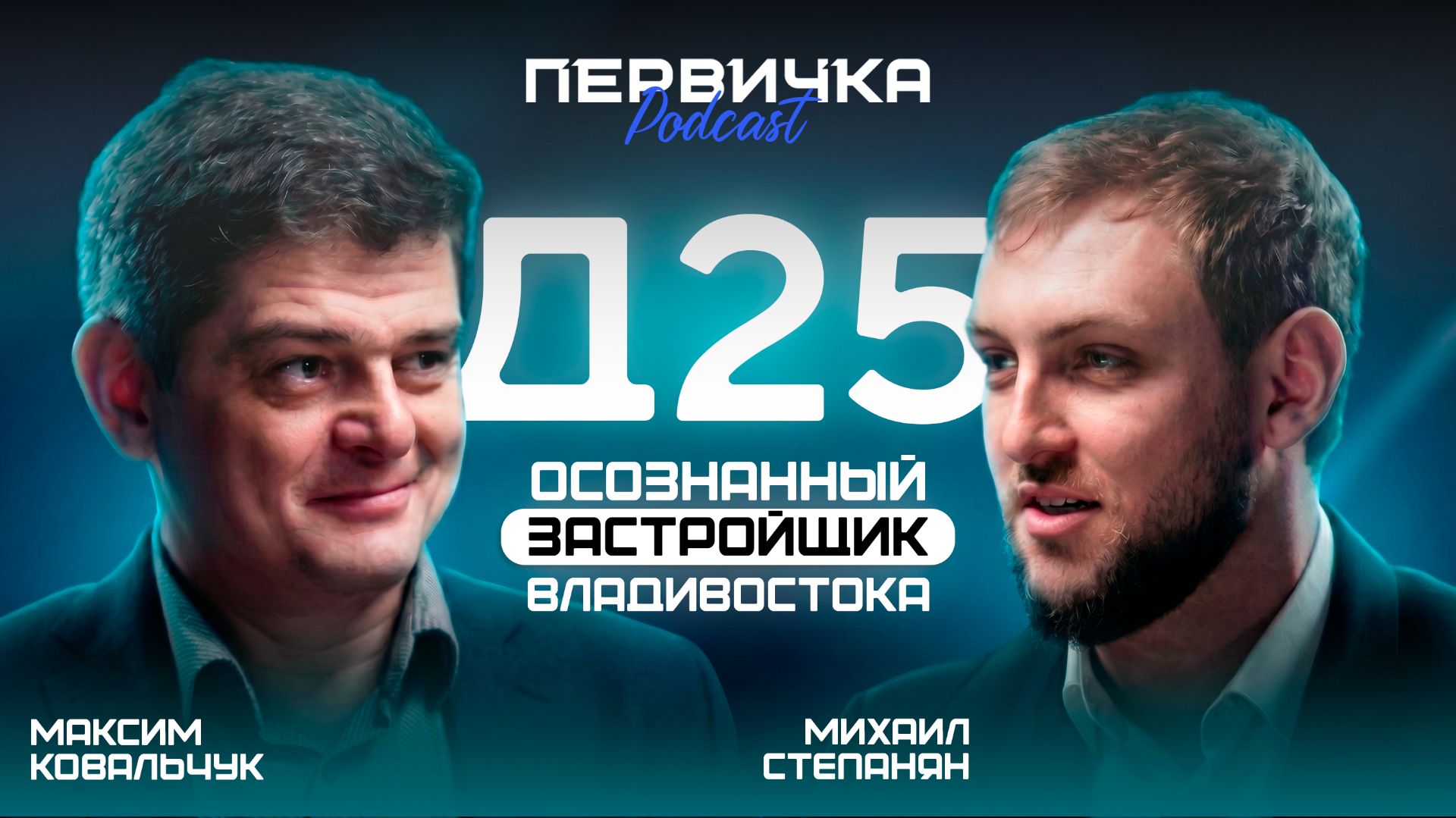 Первичка подкаст Д25 Михаил Степанян