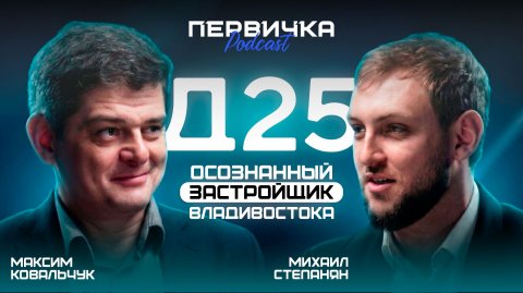 Первичка подкаст Д25 Михаил Степанян