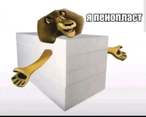 пенопласт