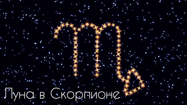 ЛУНА В СКОРПИОНЕ