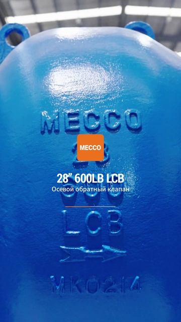 28” 600LB LCB Осевой обратный клапан-MECCO
