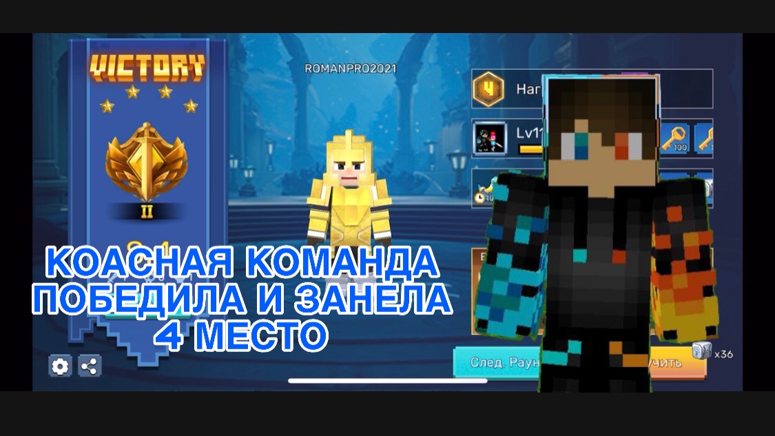 РОМАН ПРО 2021 КРАСНАЯ КОМАНДА ПОБЕДИЛА И ЗАНЕЛА 4 МЕСТО