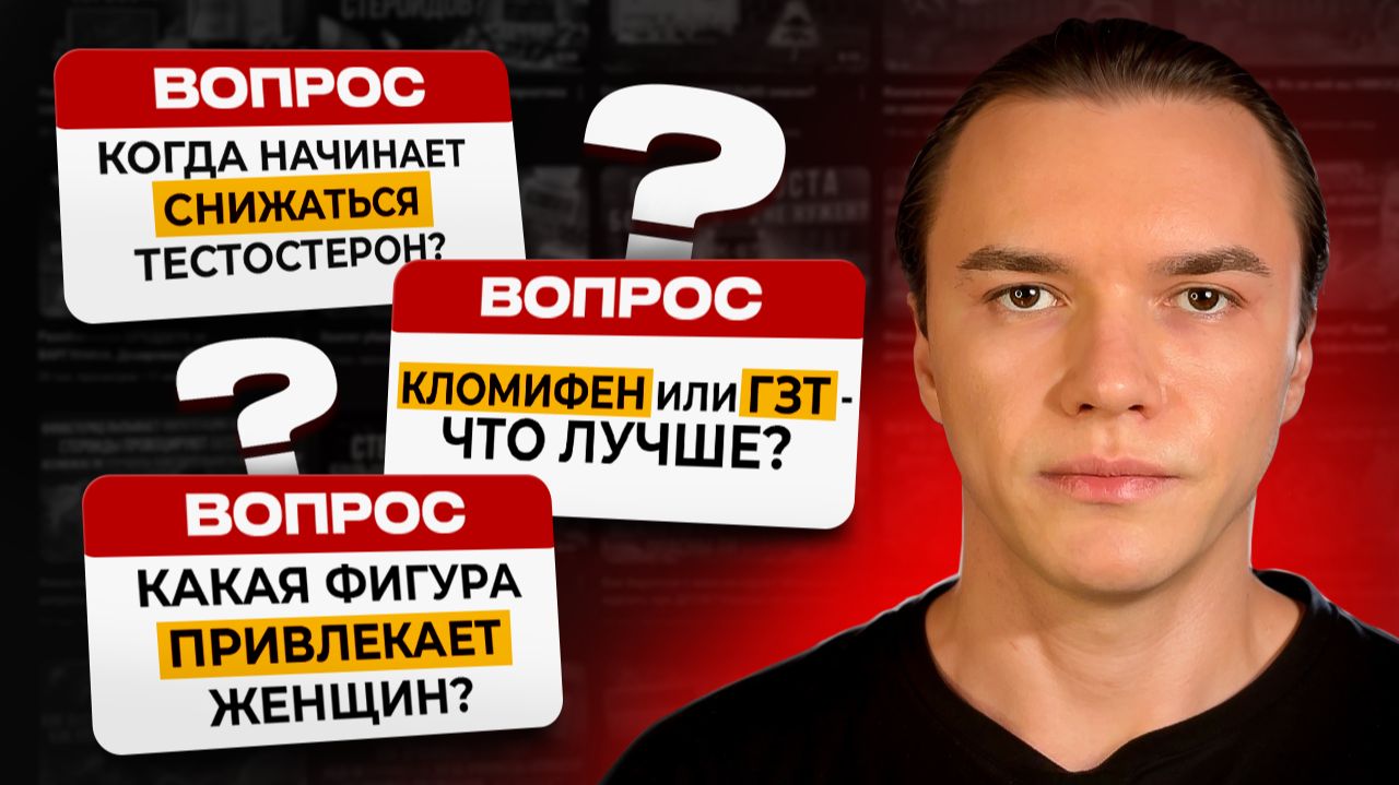 Когда начинает снижаться тестостерон? Кломифен или ГЗТ - что лучше? Какая фигура привлекает женщин?