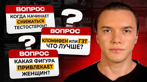Когда начинает снижаться тестостерон? Кломифен или ГЗТ - что лучше? Какая фигура привлекает женщин?
